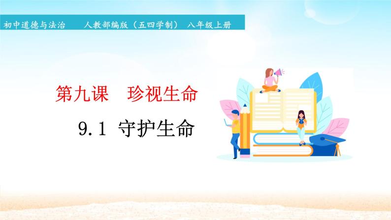 初中道德与法治 人教部编版（五四学制） 六年级全一册 9.1 守护生命 精品课件01