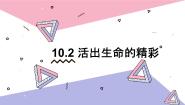 人教部编版 (五四制)六年级全册活出生命的精彩课文内容课件ppt