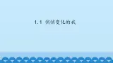 初中道德与法治 人教部编版（五四学制） 七年级全一册 第一单元 1.1 悄悄變化的我 課件
