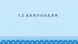 初中道德与法治 人教部编版（五四学制） 七年级全一册 第一单元 1.2 成長的不僅僅是身體 課件