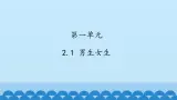 初中道德与法治 人教部编版（五四学制） 七年级全一册 第一单元 2.1 男生女生 課件