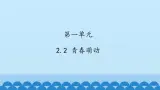 初中道德与法治 人教部编版（五四学制） 七年级全一册 第一单元 2.2 青春萌動 課件