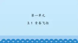 初中道德与法治 人教部编版（五四学制） 七年级全一册 第一单元 3.1 青春飞扬 课件