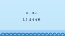 初中道德与法治 人教部编版（五四学制） 七年级全一册 第一单元 3.2 青春有格 课件