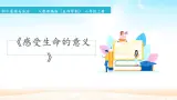 初中道德与法治 人教部编版（五四学制） 六年级全一册 10.1 生命的意义 精品課件