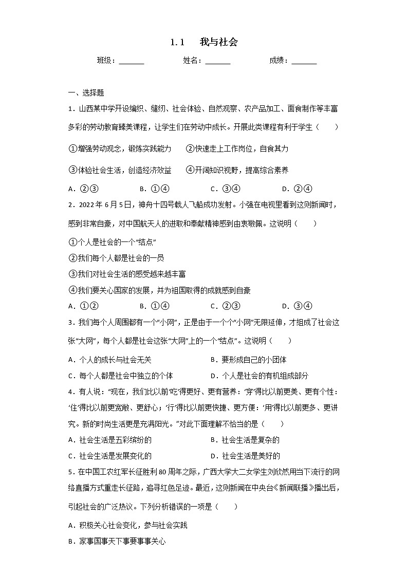 1.1 我与社会 课时训练-2022-2023学年部编版道德与法治八年级上册(含答案)第1页