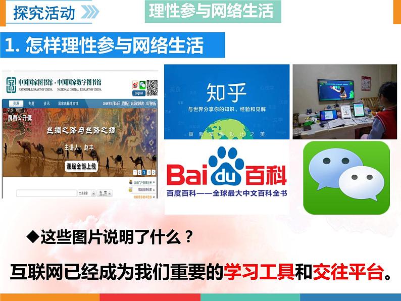(部编版)道德与法治八年级上册 2.2《合理利用网络》课件06