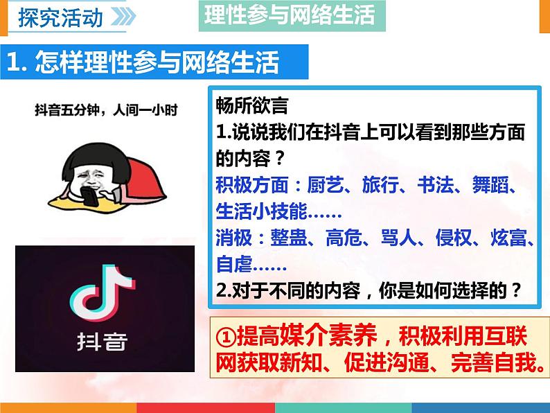 (部编版)道德与法治八年级上册 2.2《合理利用网络》课件07