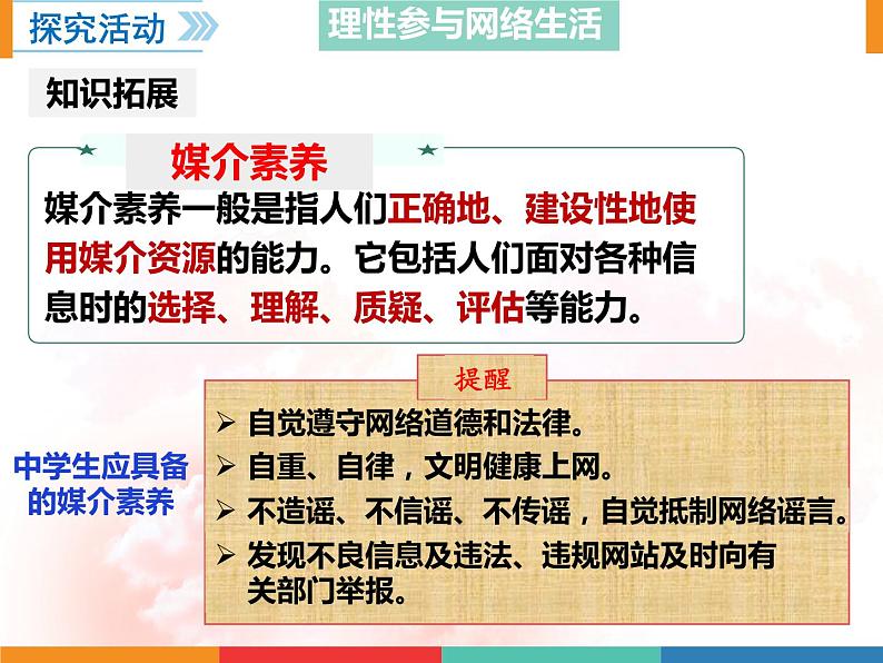 (部编版)道德与法治八年级上册 2.2《合理利用网络》课件08