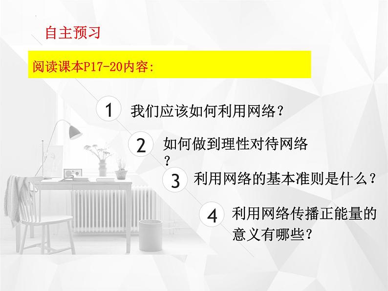 (部编版)道德与法治八年级上册 2.2《合理利用网络》课件第4页