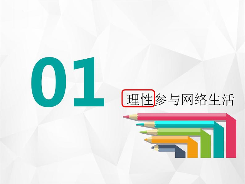(部编版)道德与法治八年级上册 2.2《合理利用网络》课件第5页