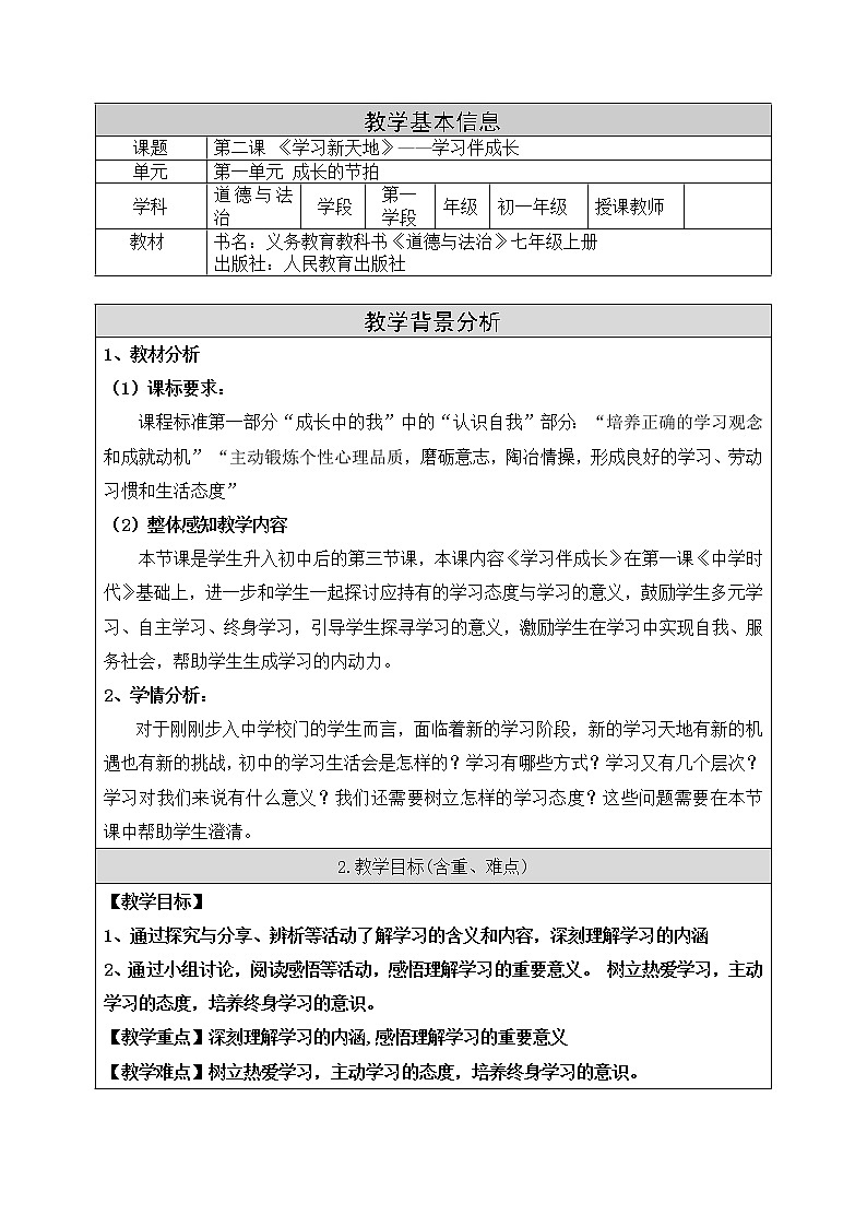 部编版七年级道德与法治上册--《学习伴成长》教学设计第1页