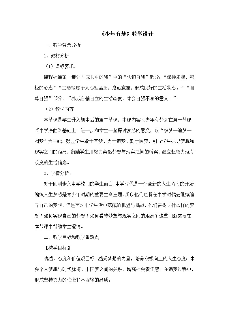 部编版七年级道德与法治上册--《少年有梦》教学设计2第1页