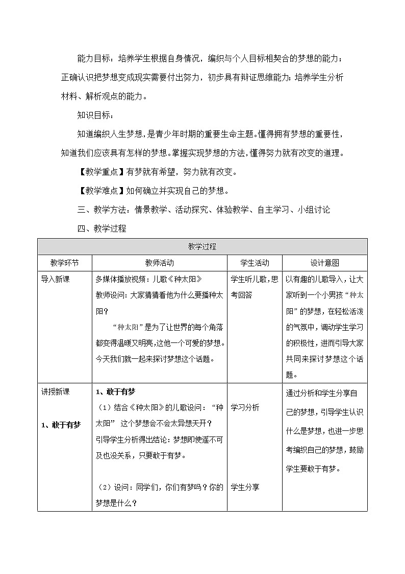 部编版七年级道德与法治上册--《少年有梦》教学设计2第2页