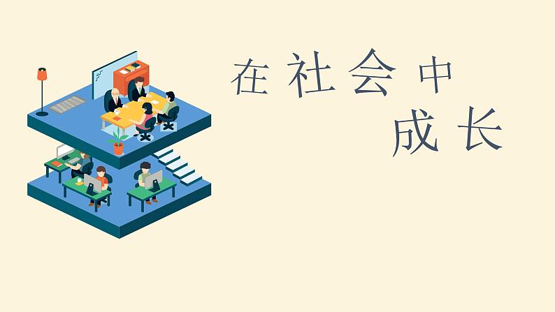 部编版八年级道德与法治上册--《在社会中成长》课件2第1页