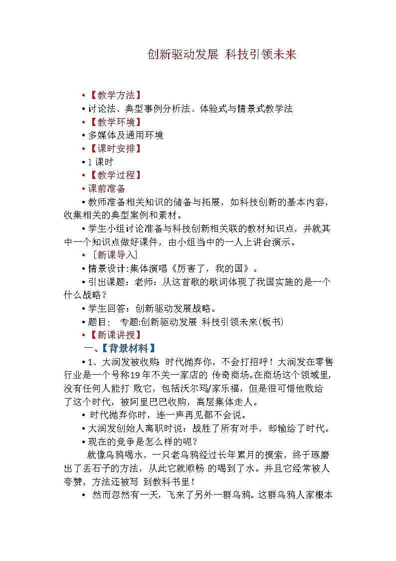 部编版九年级道德与法治上册--《创新永无止境》教学设计1第1页