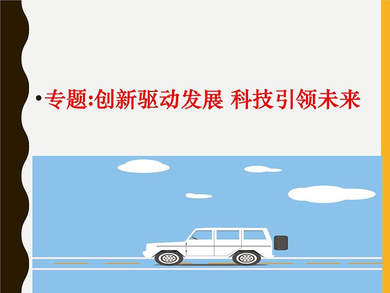 部编版九年级道德与法治上册--《创新永无止境》课件1第1页