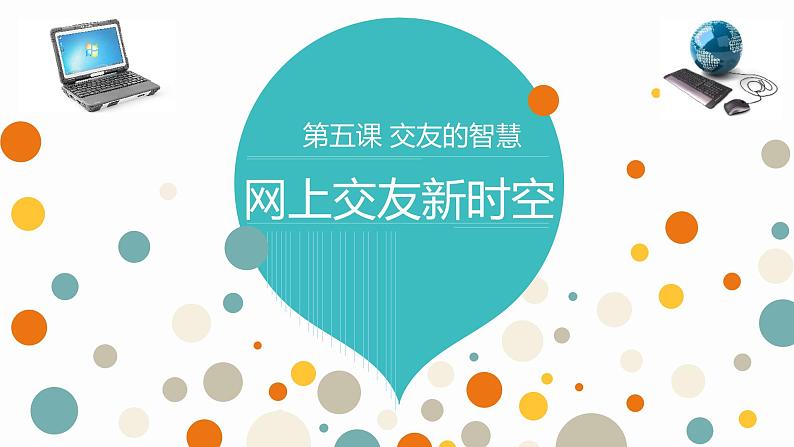 5.2《网上交友新时空》课件第1页