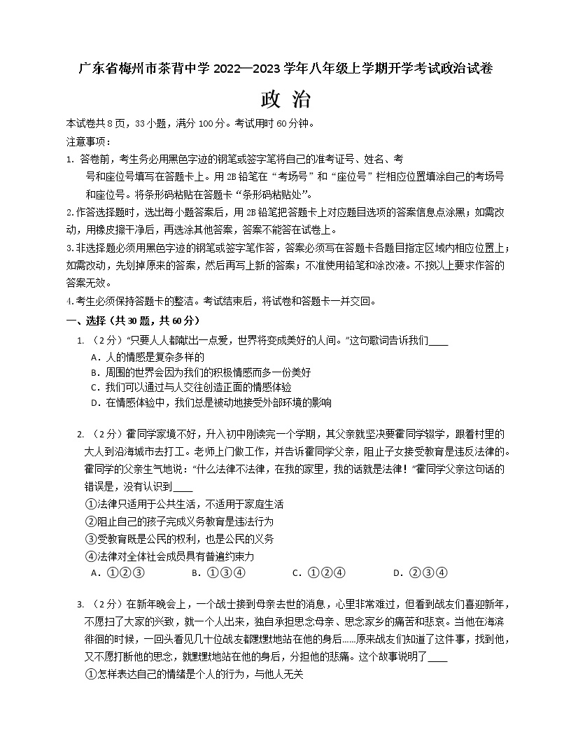 广东省梅州市茶背中学2022-2023学年八年级上学期开学考试道德与法治试卷（含答案）
