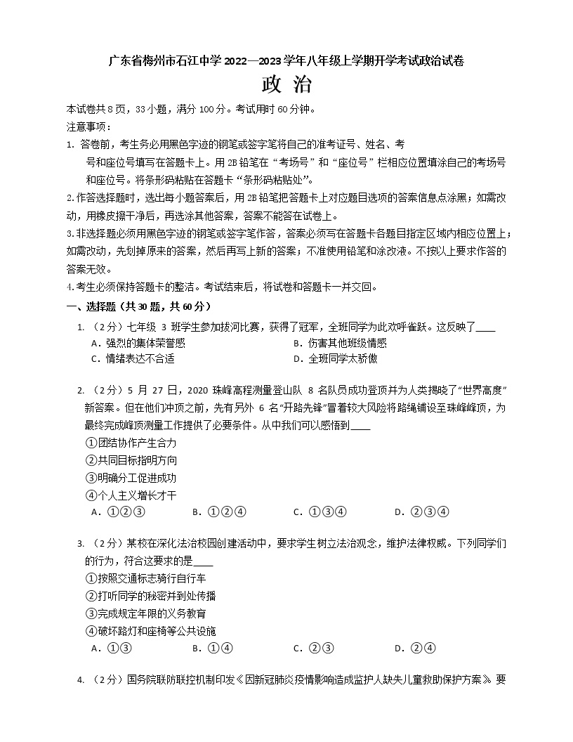 广东省梅州市石江中学2022-2023学年八年级上学期开学考试道德与法治试卷（含答案）