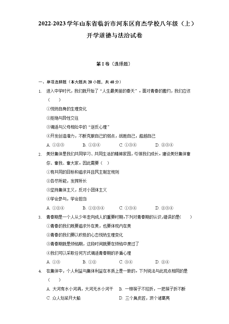 2022-2023学年山东省临沂市河东区育杰学校八年级（上）开学道德与法治试卷（含解析）