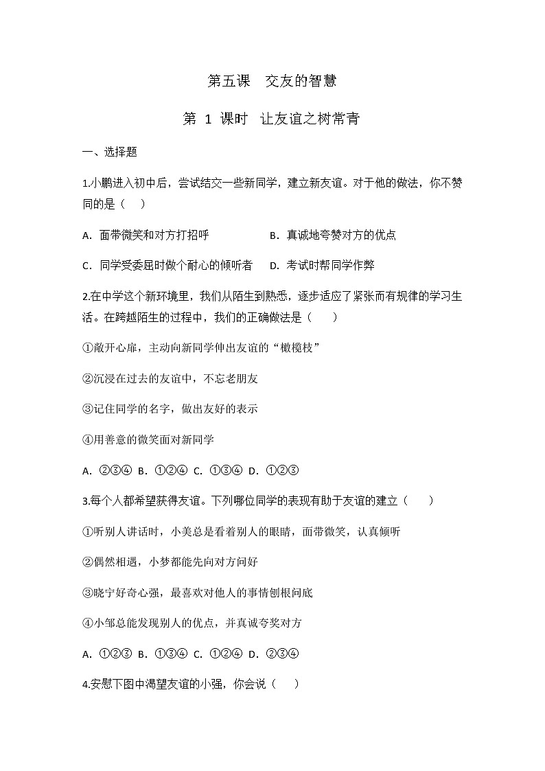 5.1 让友谊之树常青 同步练习 2022-2023学年部编版道德与法治七年级上册01