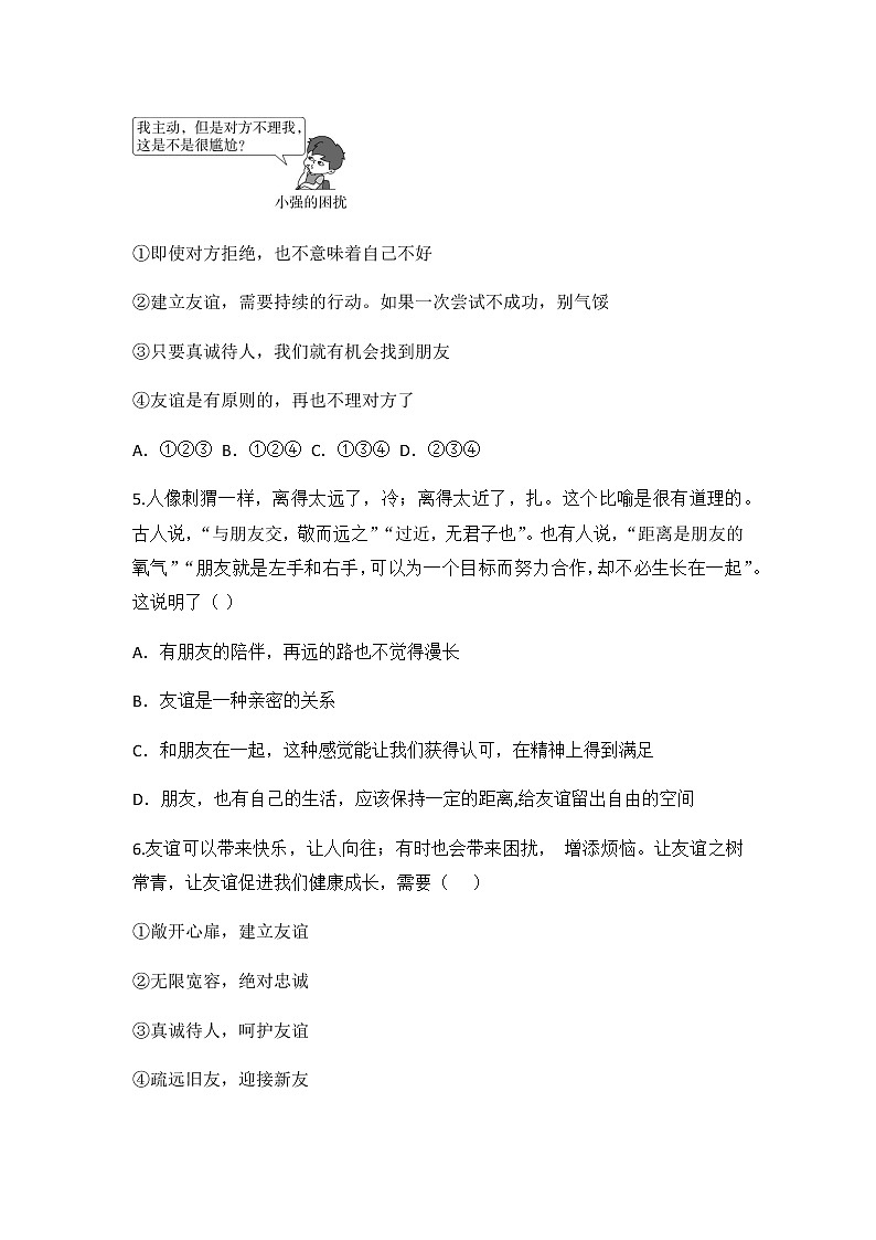 5.1 让友谊之树常青 同步练习 2022-2023学年部编版道德与法治七年级上册02