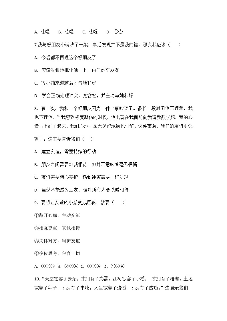 5.1 让友谊之树常青 同步练习 2022-2023学年部编版道德与法治七年级上册03