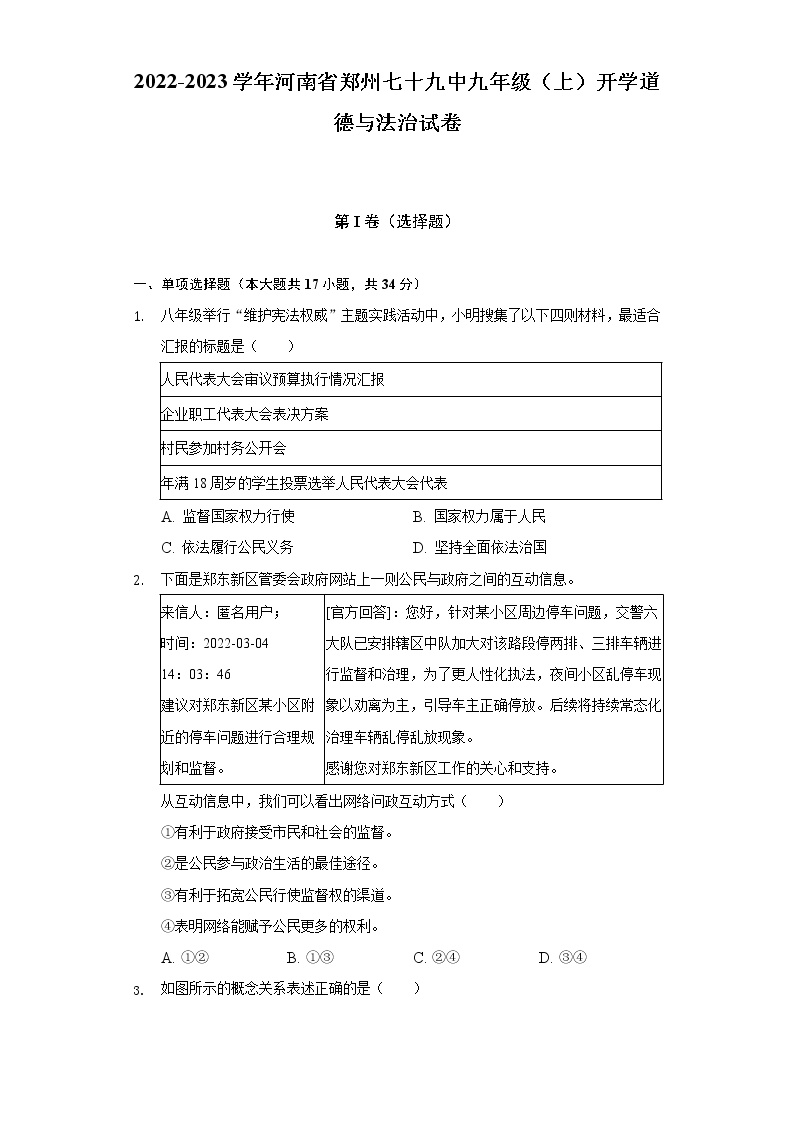 2022-2023学年河南省郑州七十九中九年级（上）开学道德与法治试卷（含解析）
