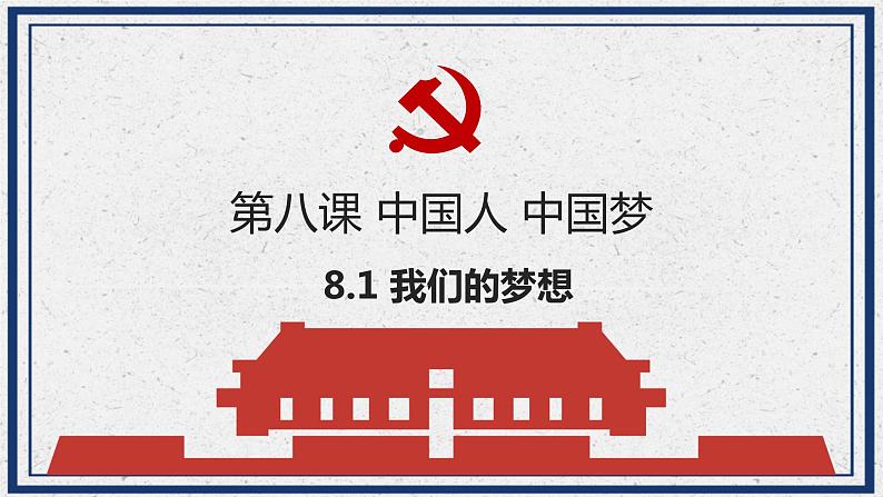 8.1 我们的梦想 课件 九年级上册道德与法治01