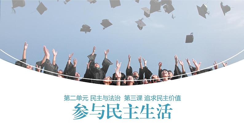 3.2 参与民主生活2 课件 九年级上册道德与法治01