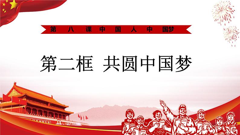 8.2共圆中国梦 课件 九年级上册道德与法治第1页