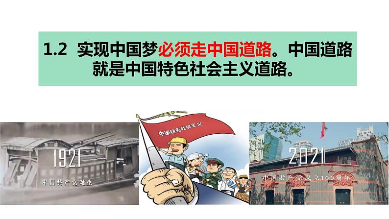8.2共圆中国梦 课件 九年级上册道德与法治第6页