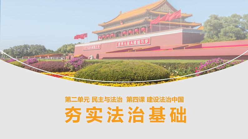 4.1夯实法治基础 课件 九年级上册道德与法治第1页