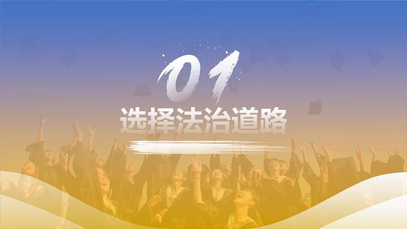 4.1夯实法治基础 课件 九年级上册道德与法治第3页