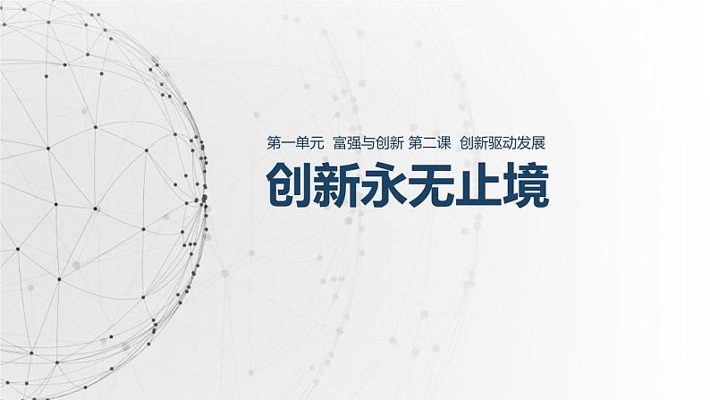 2.2 创新永无止境22 课件 九年级上册道德与法治02