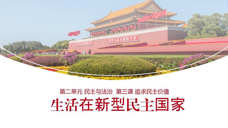 3.1 生活在新型民主国家 课件 九年级上册道德与法治第1页