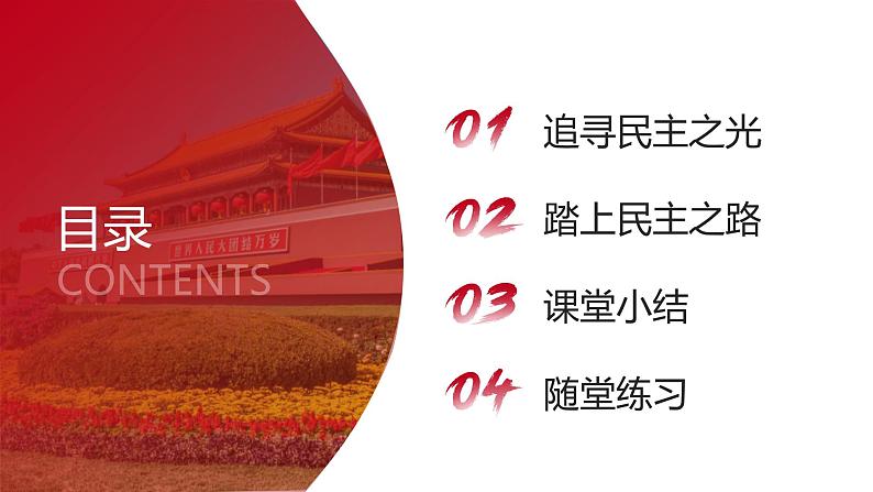 3.1 生活在新型民主国家 课件 九年级上册道德与法治第2页