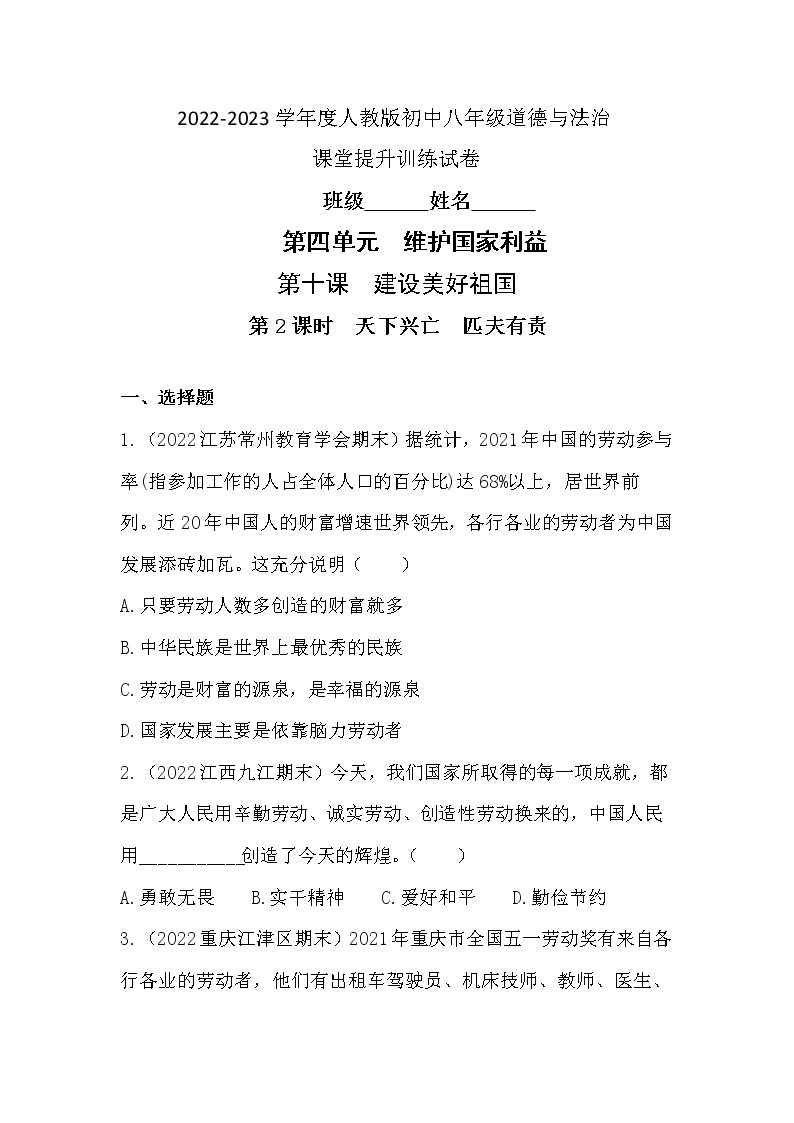 10.2 天下兴亡 匹夫有责 同步练习 2022-2023学年部编版道德与法治八年级上册(含答案)01