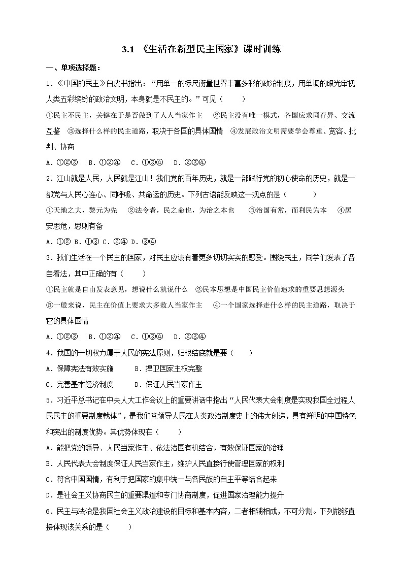 3.1 生活在新型民主国家 同步练习 2022-2023学年部编版道德与法治九年级上册(含答案)01