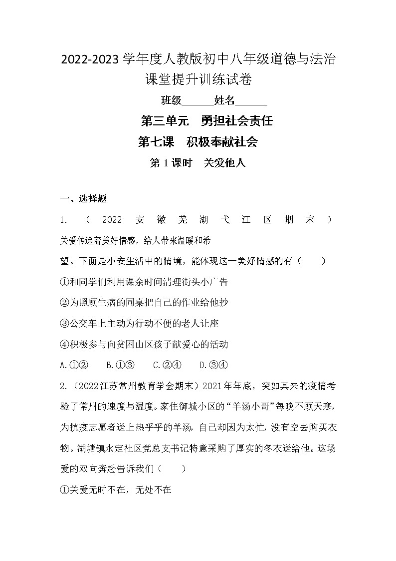 7.1 关爱他人 课时训练-2022-2023学年部编版道德与法治八年级上册(含答案)第1页