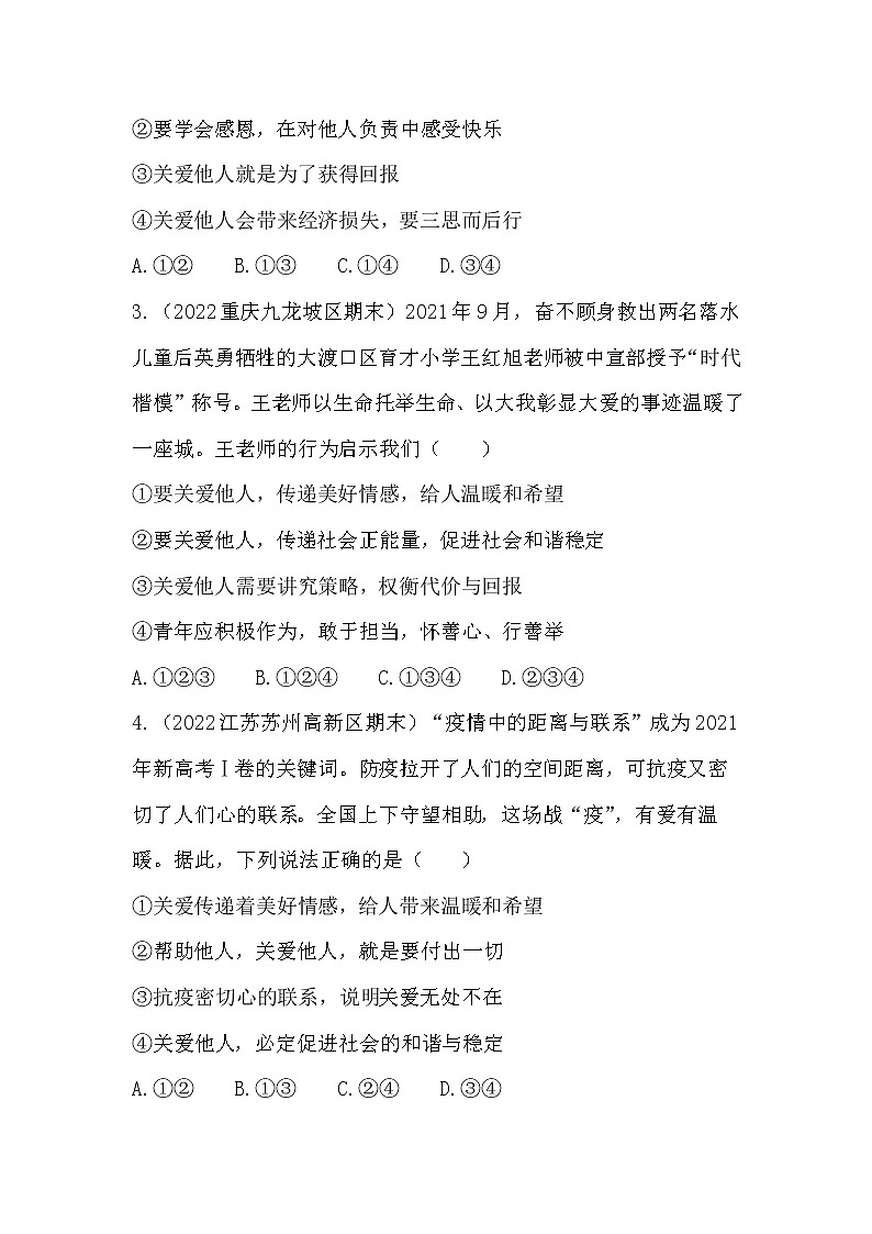 7.1 关爱他人 课时训练-2022-2023学年部编版道德与法治八年级上册(含答案)第2页
