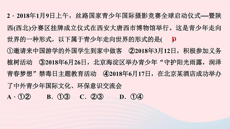 政治人教版九年级下册同步教学课件第3单元走向未来的少年第五课少年的担当第1课时走向世界大舞台作业第4页