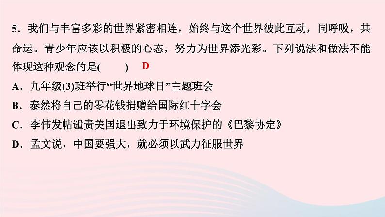政治人教版九年级下册同步教学课件第3单元走向未来的少年第五课少年的担当第1课时走向世界大舞台作业第7页