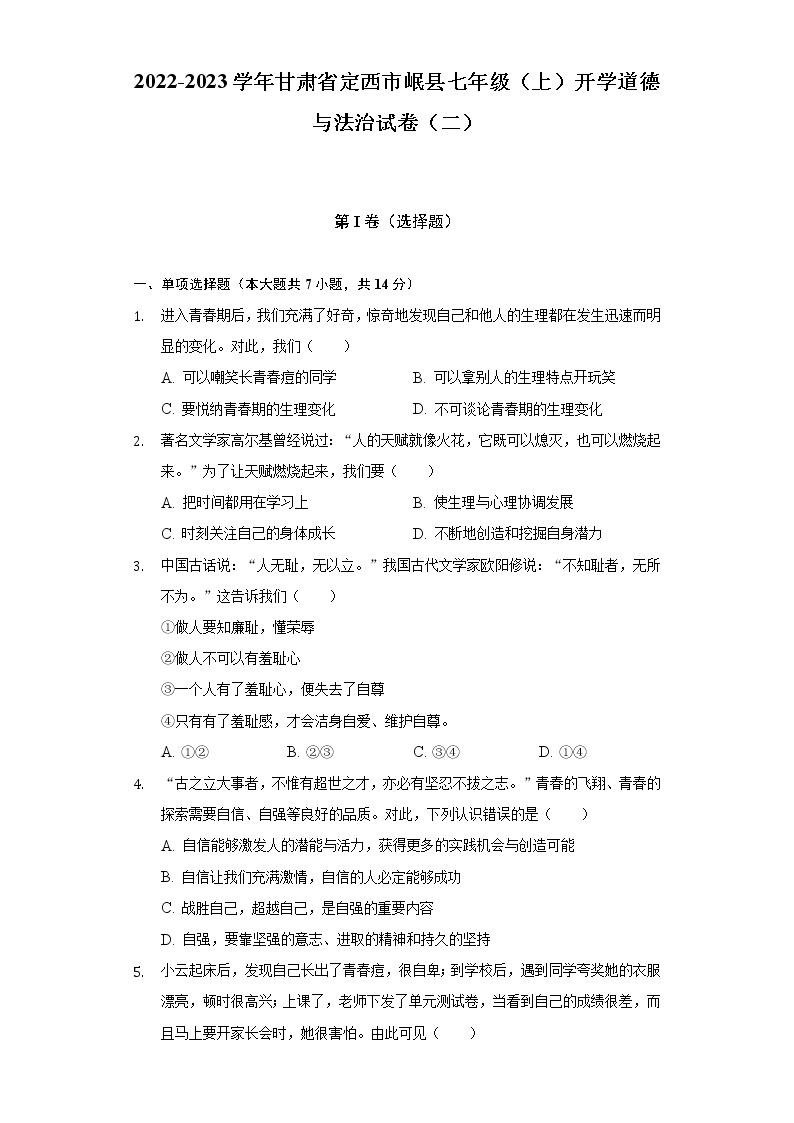 2022-2023学年甘肃省定西市岷县七年级（上）开学道德与法治试卷（二）（含解析）