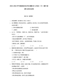2021-2022学年湖南省长沙市浏阳市七年级（下）期中道德与法治试卷（含解析）