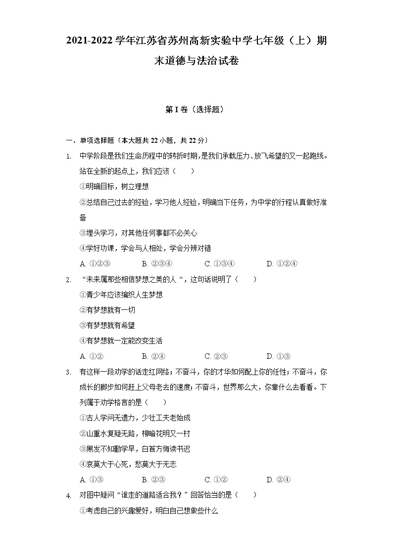2021-2022学年江苏省苏州高新实验中学七年级（上）期末道德与法治试卷-（含解析）01