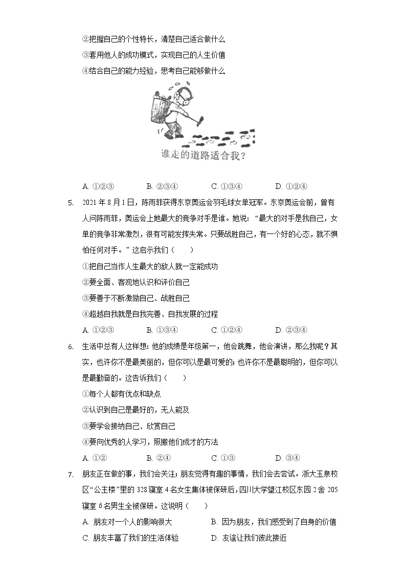 2021-2022学年江苏省苏州高新实验中学七年级（上）期末道德与法治试卷-（含解析）02