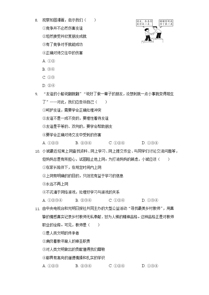2021-2022学年江苏省苏州高新实验中学七年级（上）期末道德与法治试卷-（含解析）03