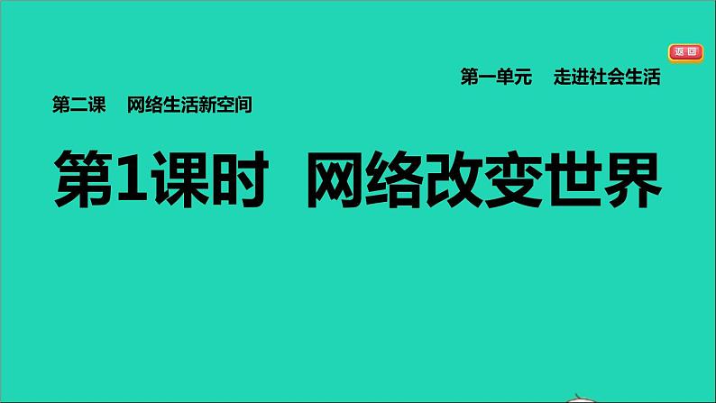 政治人教版八年级上册同步教学课件第1单元走进社会生活第2课网络生活新空间第1框网络改变世界习题第1页